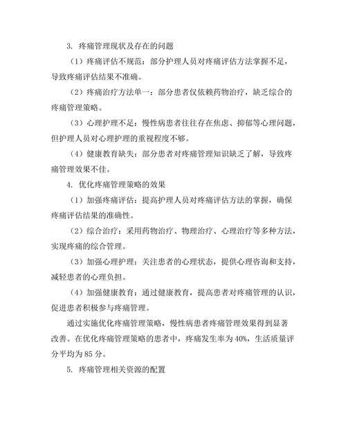疼痛管理在慢性病患者护理中的重要性