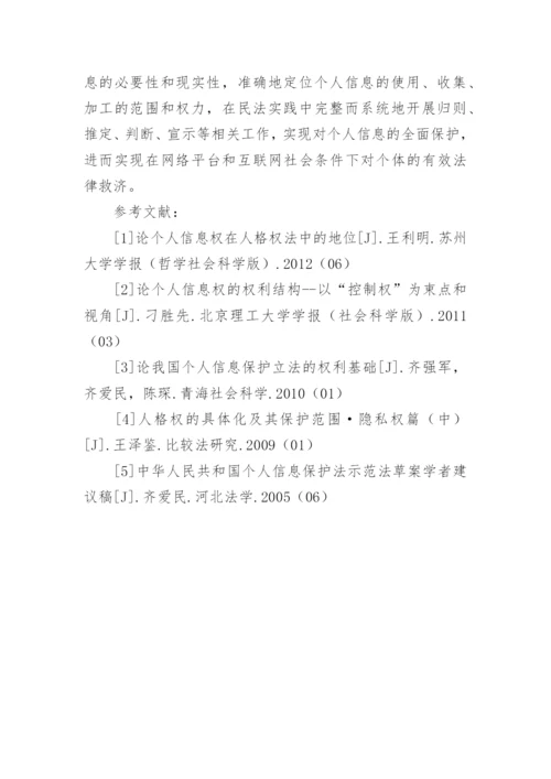 互联网环境下侵害个人信息的民法救济论文.docx