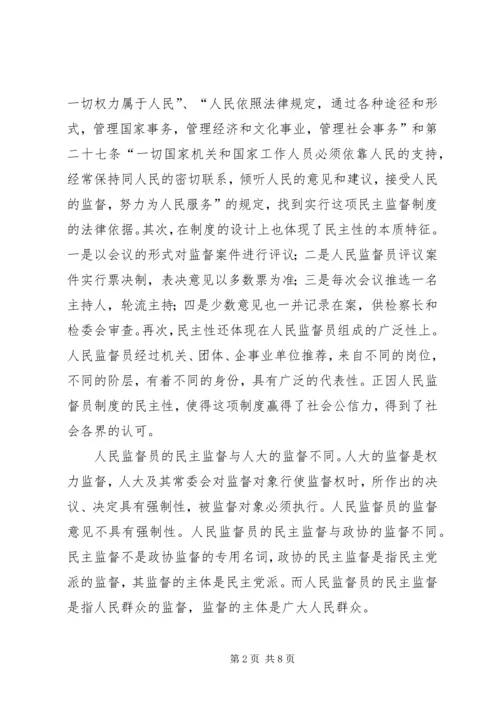 人民监督员制度的基本特征.docx