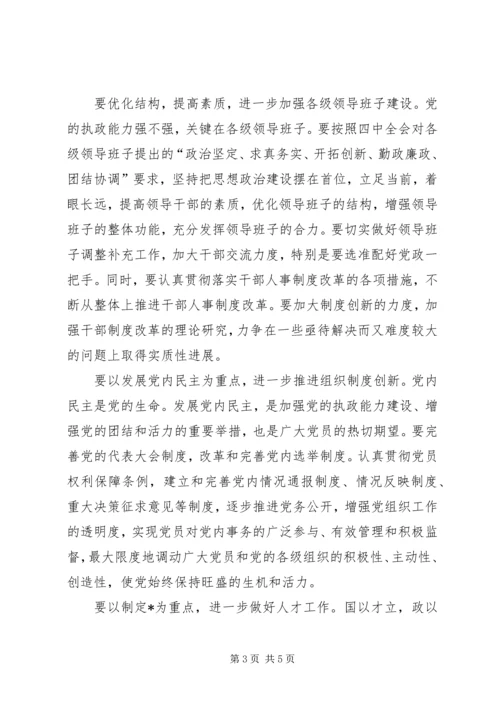 以执政能力建设为重点扎实推进党的组织工作.docx