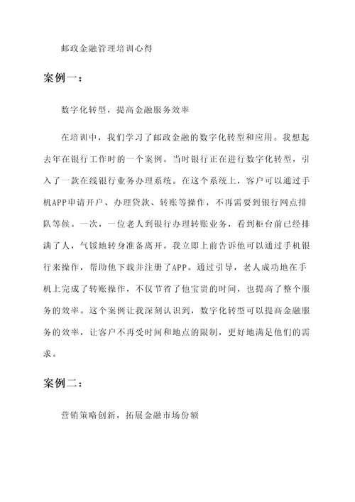 邮政金融管理培训心得