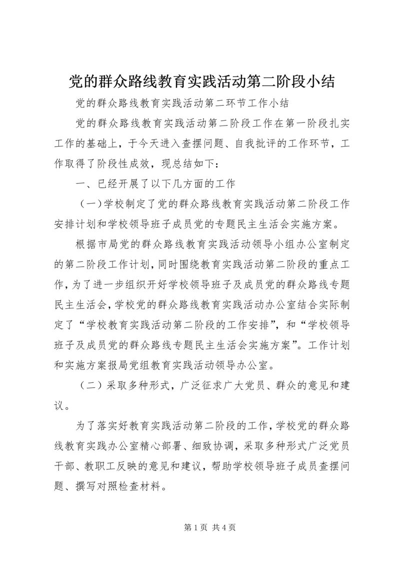 党的群众路线教育实践活动第二阶段小结.docx