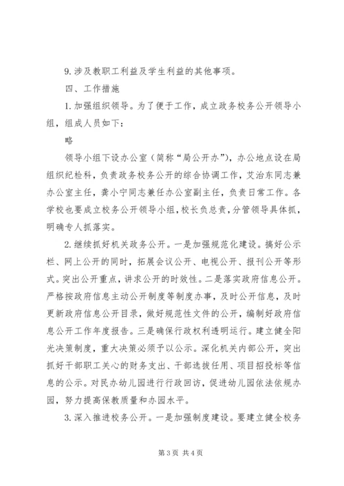 教体系统政务校务公开工作安排.docx