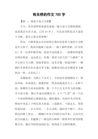 有关桥的作文700字.docx