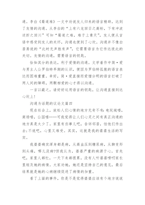 沟通为话题的议论文5篇.docx