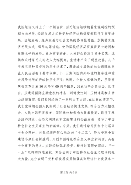 学习十七届五中全会精神思想汇报 (2).docx