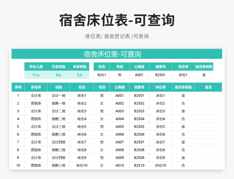 宿舍床位表-可查询