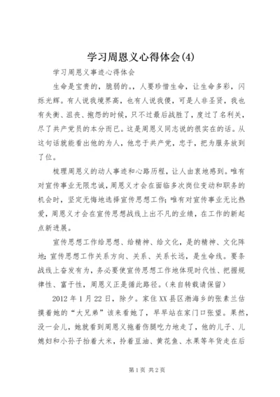 学习周恩义心得体会(5).docx