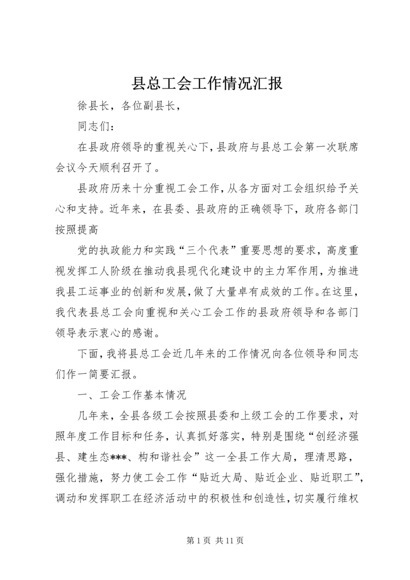 县总工会工作情况汇报.docx