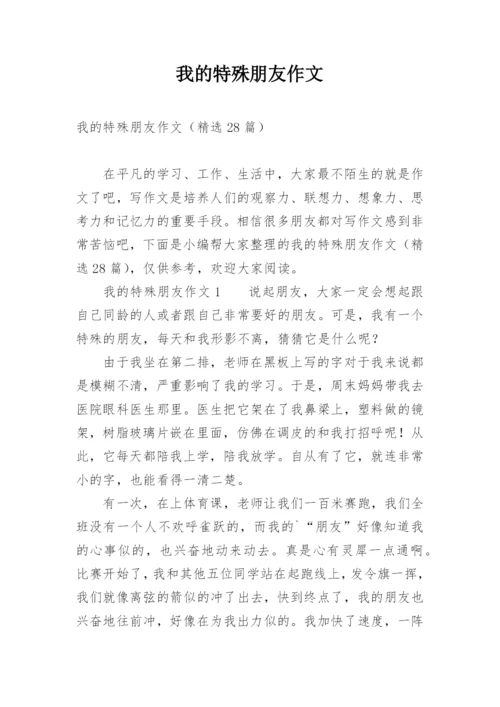 我的特殊朋友作文.docx