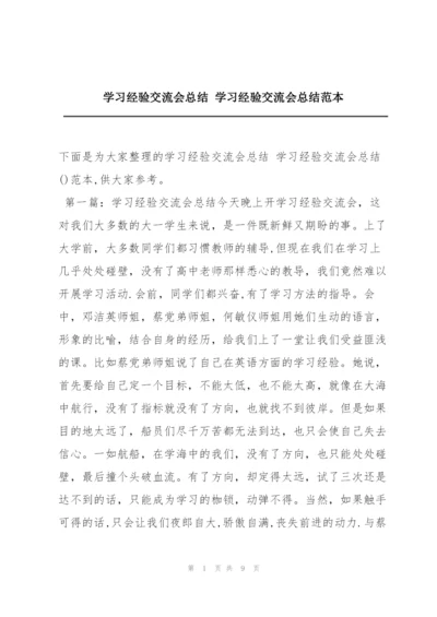 学习经验交流会总结 学习经验交流会总结范本.docx