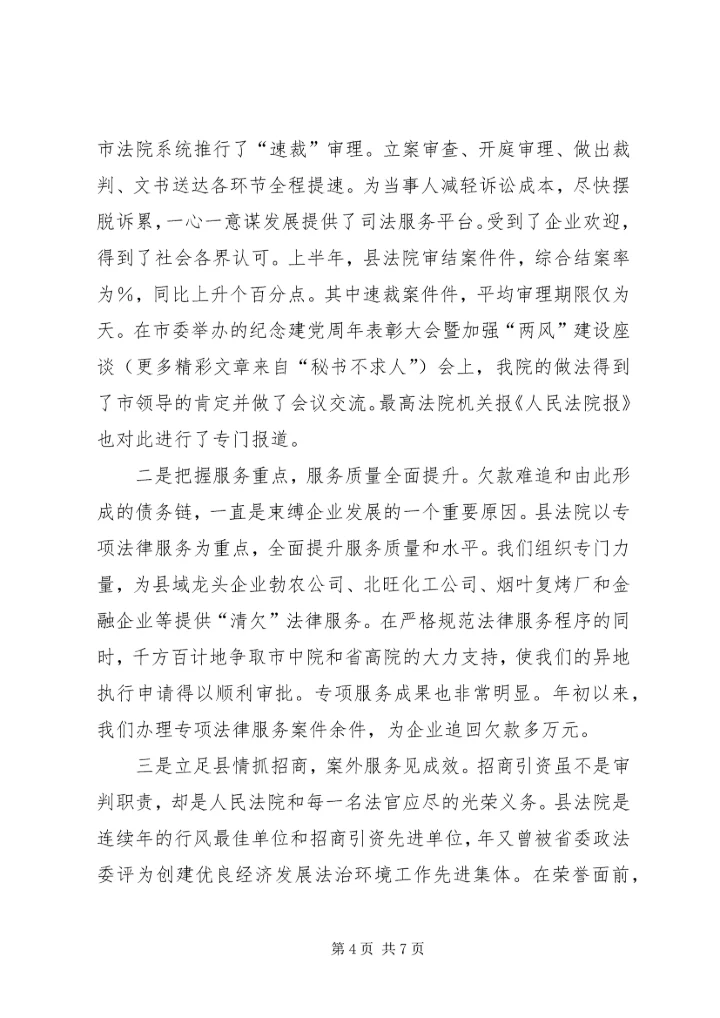 全市创建优良经济发展法治环境经济交流会材料.docx