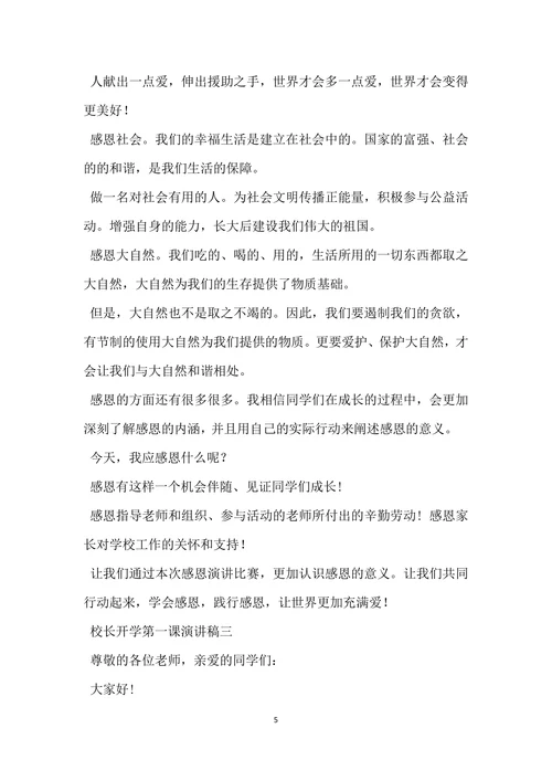 校长开学第一课演讲稿