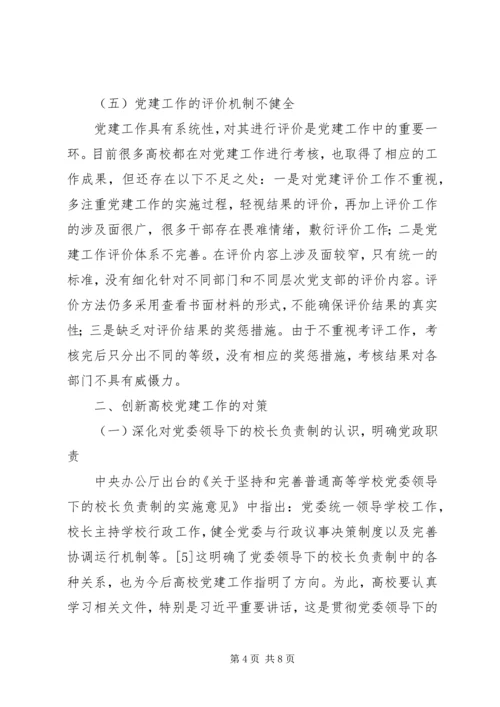 浅谈高校党建存在的问题及解决对策 (3).docx