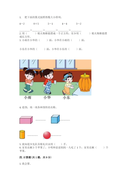 人教版一年级上册数学期中测试卷含完整答案（精选题）.docx
