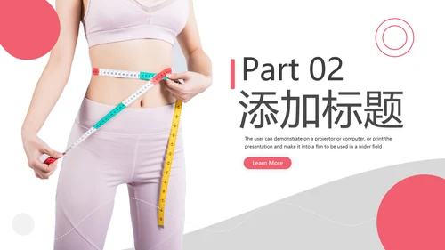 健康塑形美容减肥瘦身美体馆宣传PPT模板