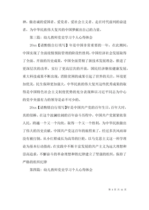 幼儿教师党史学习个人心得体会范文(通用8篇).docx