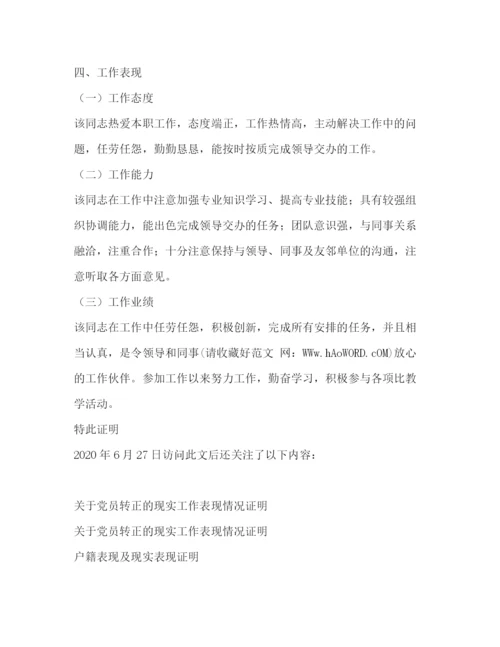 精编之单位现实表现证明材料_工作单位现实表现证明.docx