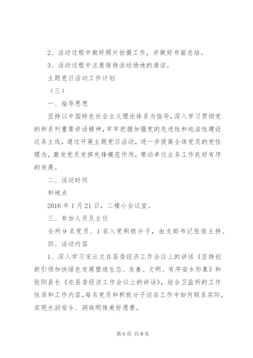 主题党日活动工作计划范文.docx