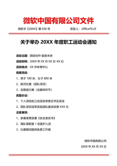 通用文体娱乐活动通知(红头文件)