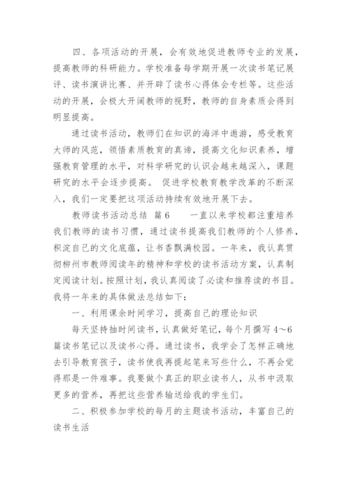 教师读书活动总结.docx