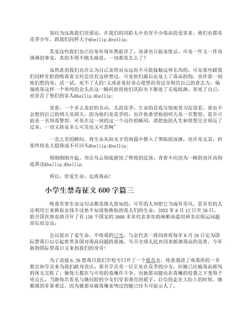 小学生禁毒教育征文