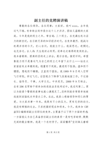 副主任的竞聘演讲稿 (2).docx