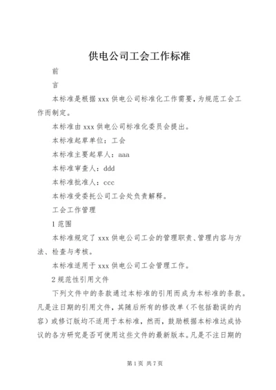 供电公司工会工作标准_1.docx