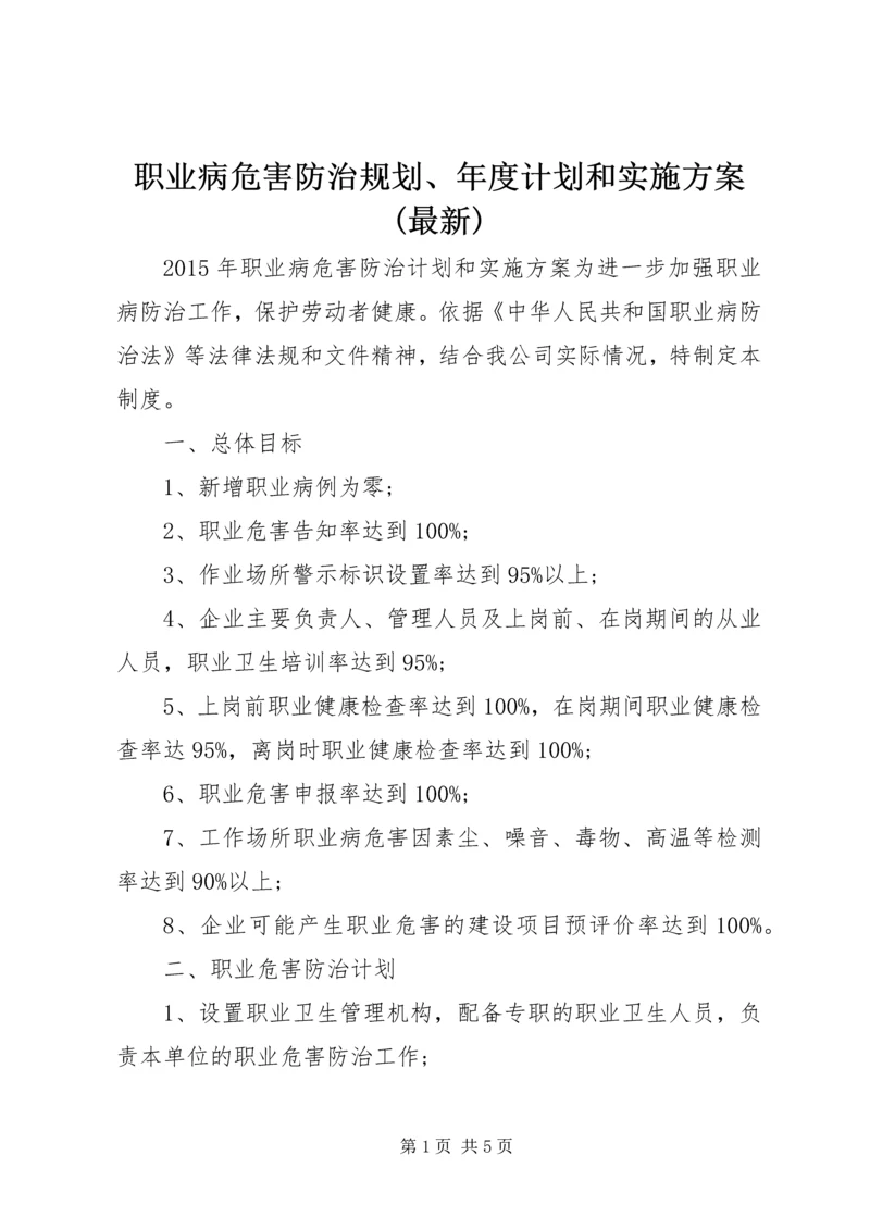 职业病危害防治规划、年度计划和实施方案(最新) (3).docx