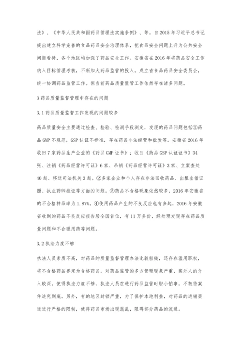 分析探讨药品质量监督管理存在的问题和对策.docx