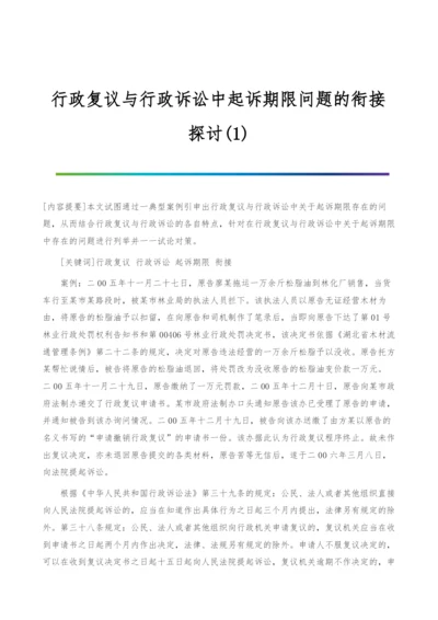 行政复议与行政诉讼中起诉期限问题的衔接探讨(1).docx