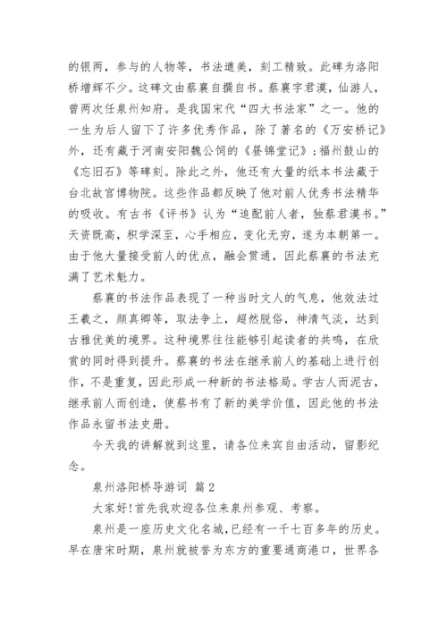 泉州洛阳桥导游词.docx