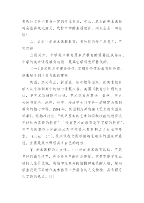 浅析农村中学的美术教育现状及应对策略教育论文.docx