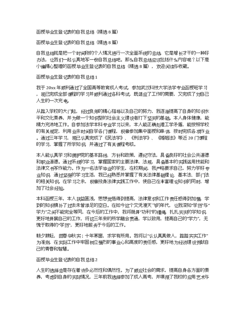 函授毕业生登记表的自我总结（精选8篇）