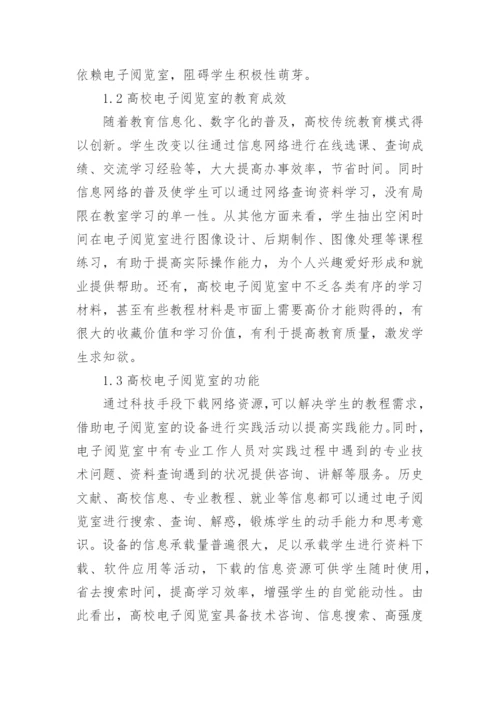 高校电子阅览室科学发展论文.docx