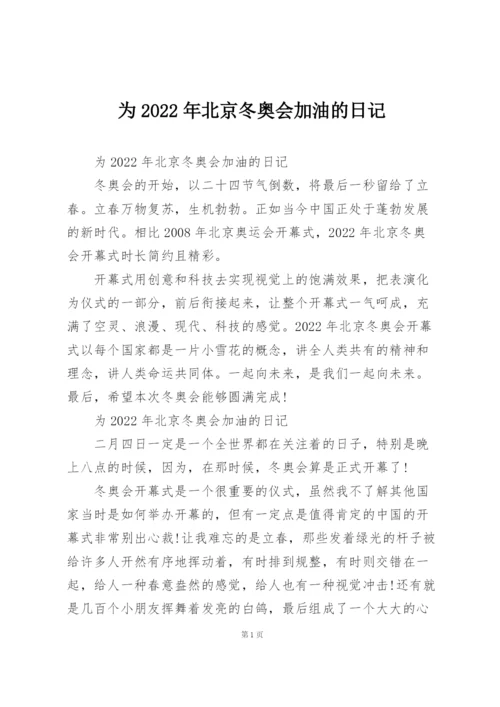 为2022年北京冬奥会加油的日记.docx