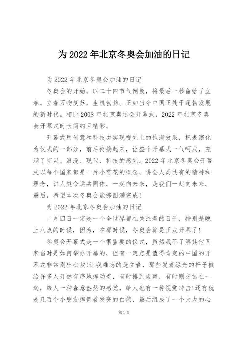 为2022年北京冬奥会加油的日记.docx