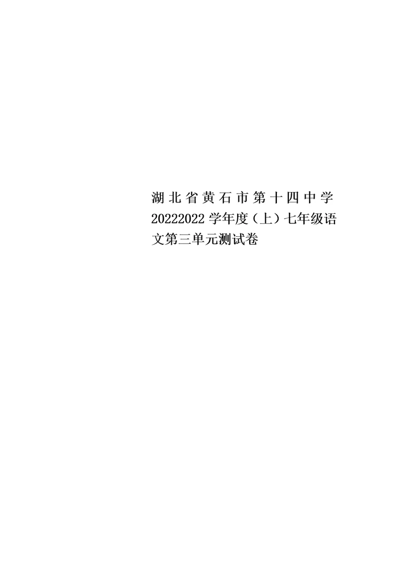 最新版湖北省黄石市第十四中学20222022学年度（上）七年级语文第三单元测试卷