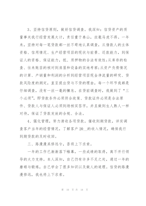 银行贷款业务状况的述职报告.docx