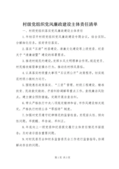 村级党组织党风廉政建设主体责任清单.docx