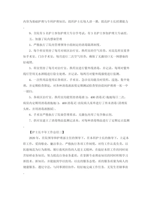 精编之上半年护士长工作总结范文大全.docx