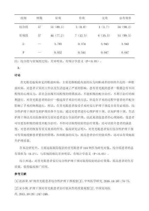 综合性护理干预对青光眼患者的效果观察.docx