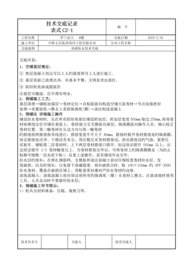 基础防水技术交底记录.docx