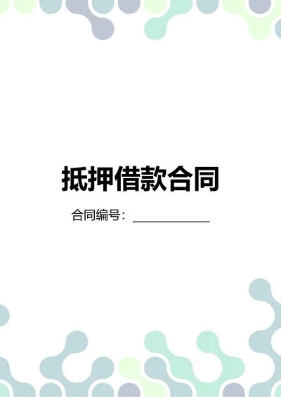 通用抵押借款合同(民法典)