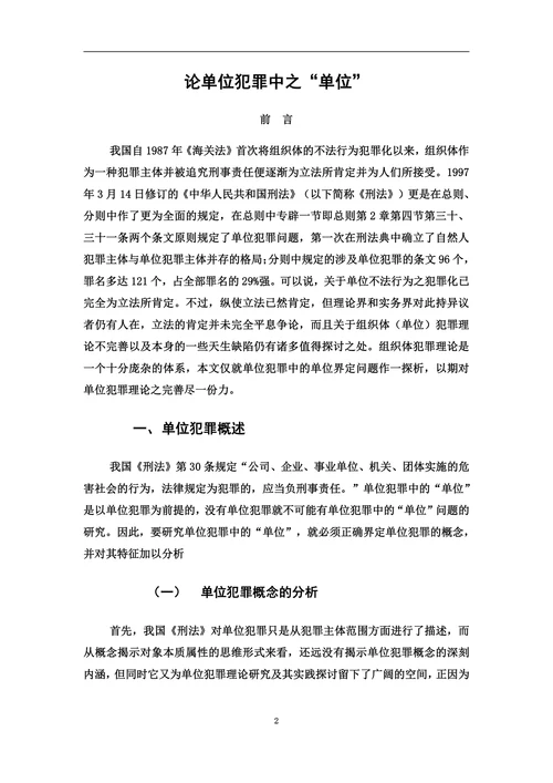 论单位犯罪中之“单位”