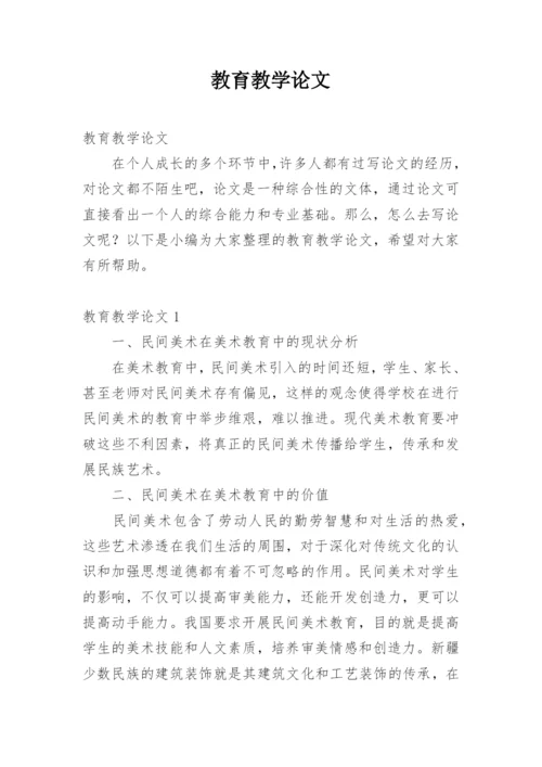 教育教学论文精编.docx