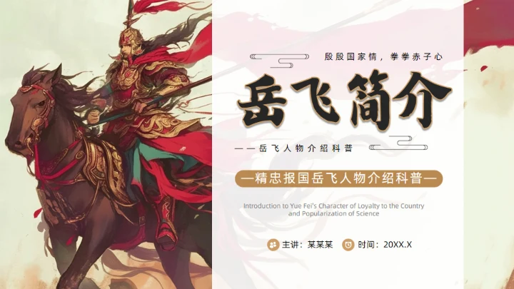 精忠报国岳飞人物介绍通用PPT模板