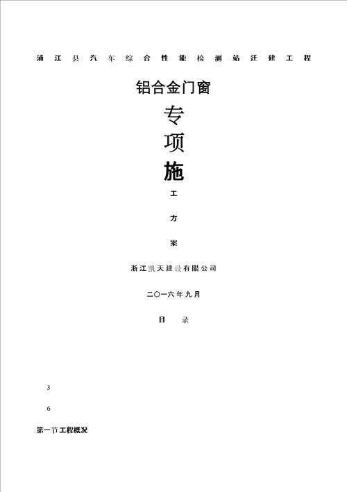 铝合金门窗专项施工方案