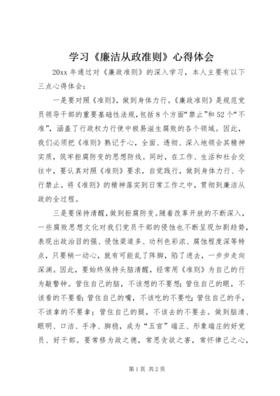 学习《廉洁从政准则》心得体会.docx