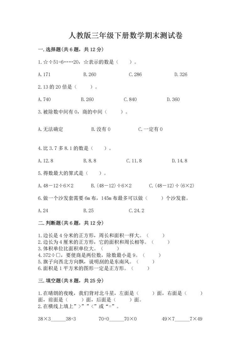 人教版三年级下册数学期末测试卷含答案【最新】.docx